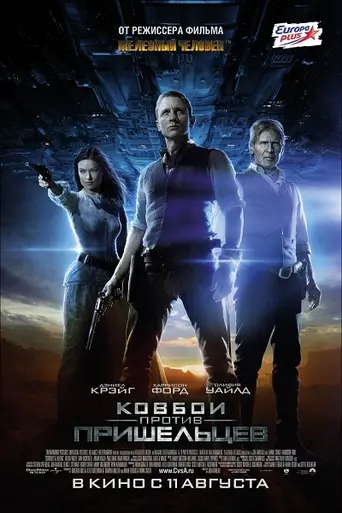 Ковбои против пришельцев (2011)
