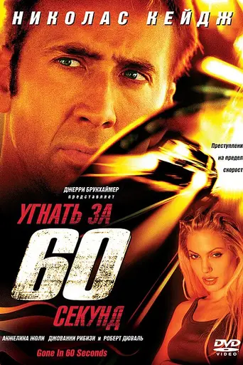 Угнать за 60 секунд (2000)