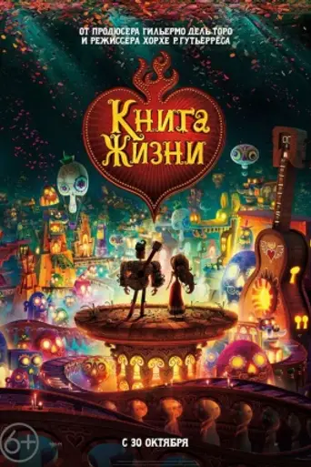 Книга жизни (2014)