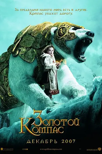 Золотой компас (2007)