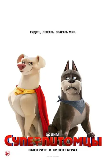 DC Лига Суперпитомцы (2022)
