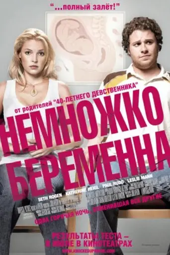 Немножко беременна (2007)