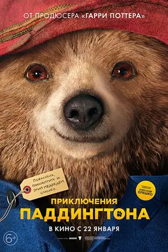 Приключения Паддингтона (2014)