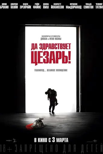 Да здравствует Цезарь! (2016)
