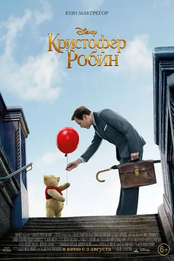 Кристофер Робин (2018)