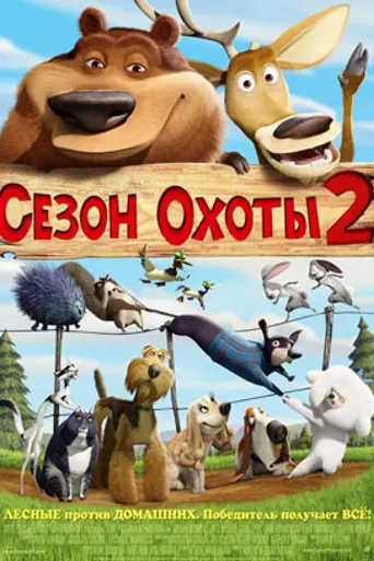 Open Season 2 (2009)