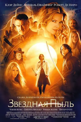Звёздная пыль (2007)