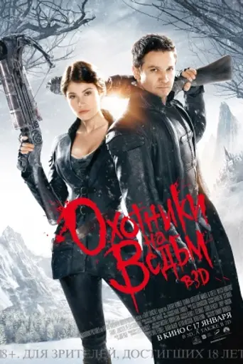 Охотники на ведьм (2013)