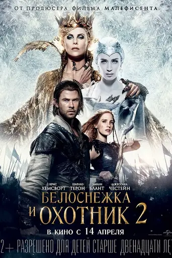 Белоснежка и охотник 2 (2016)