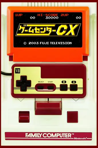 GameCenter CX (2003)