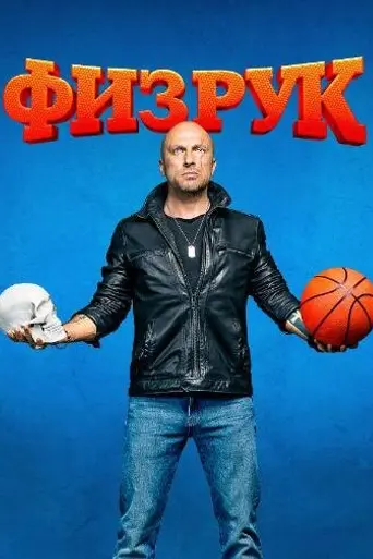 Физрук (2014)