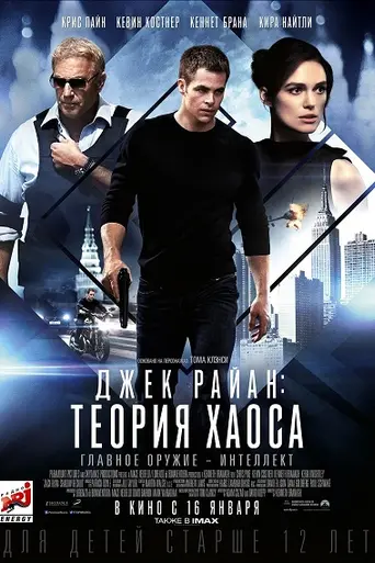 Джек Райан: Теория хаоса (2014)