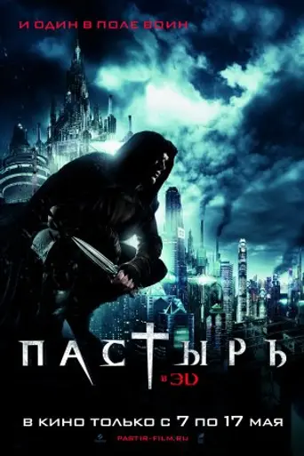 Пастырь (2011)