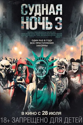 Судная ночь 3 (2016)