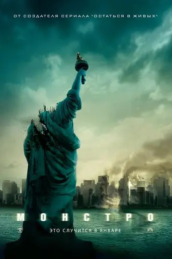 Монстро (2008)