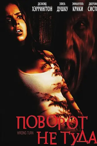 Поворот не туда (2003)