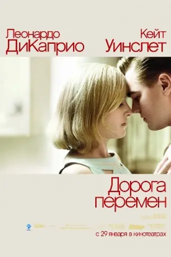 Дорога перемен (2008)