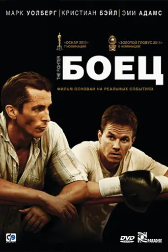 Боец (2010)