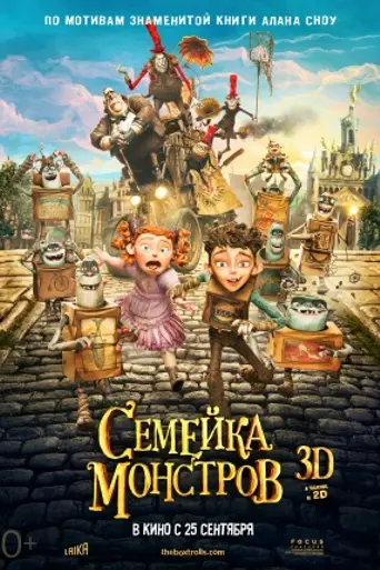 Семейка монстров (2014)