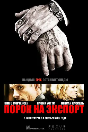 Eastern Promises (2007)