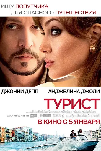 Турист (2010)