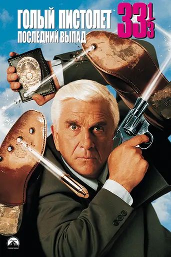 Голый пистолет 33⅓: Последний выпад (1994)