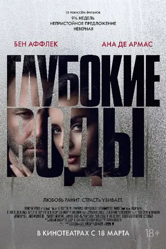 Глубокие воды (2022)