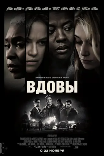Вдовы (2018)