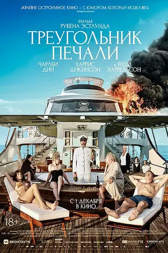 Треугольник печали (2022)