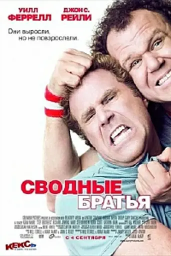 Сводные братья (2008)