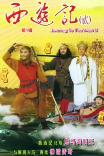 Путешествие на запад (1996)