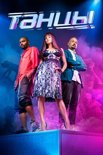 Танцы (2014)