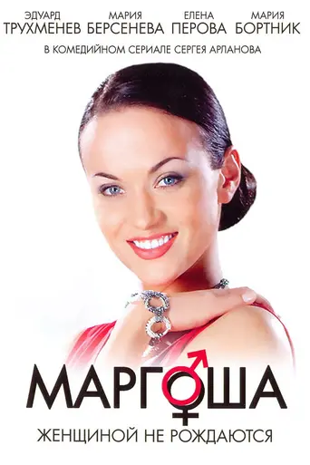 Маргоша (2009)