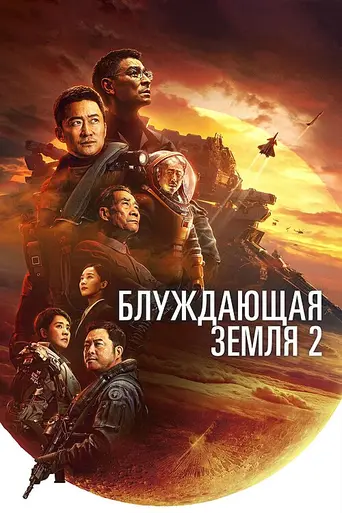 La Tierra errante 2 (2023)