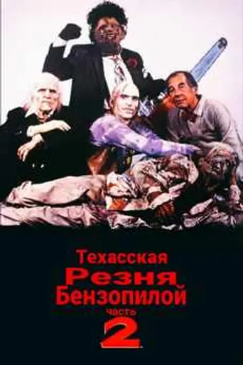 Техасская резня бензопилой 2 (1986)