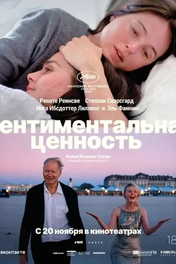 Сентиментальная ценность (2025)