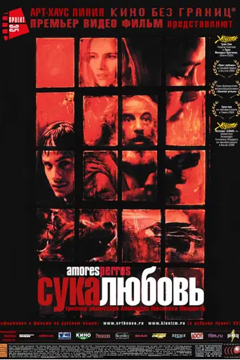 Сука любовь (2000)