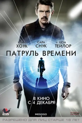 Патруль времени (2014)