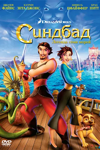Синдбад: Легенда семи морей (мультфильм) (2003)