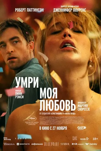 Умри, моя любовь (2025)