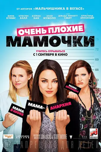 Очень плохие мамочки (2016)