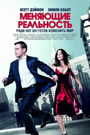 Меняющие реальность (2011)