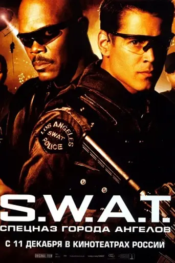 S.W.A.T.: Спецназ города ангелов (2003)