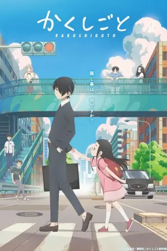 Kakushigoto (2020)