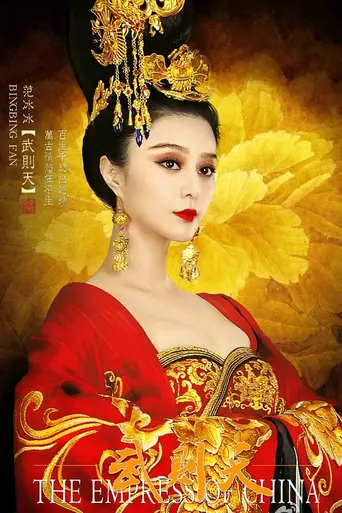 武媚娘传奇 (2014)