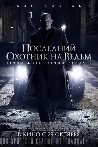 Последний охотник на ведьм (2015)