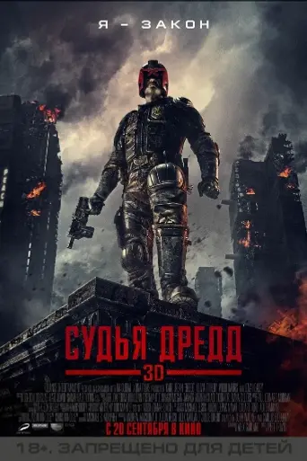Судья Дредд 3D (2012)