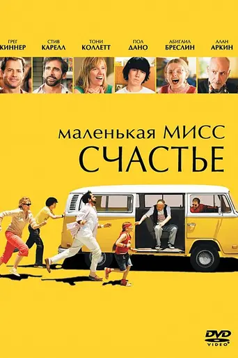 Маленькая мисс Счастье (2006)