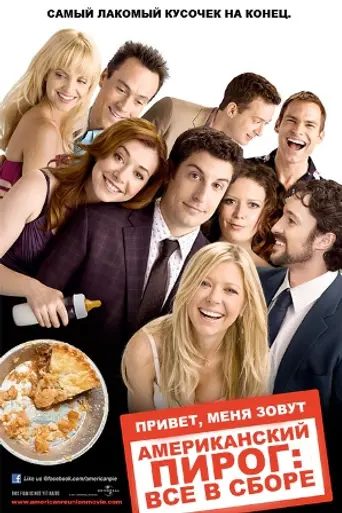 American Pie: El reencuentro (2012)