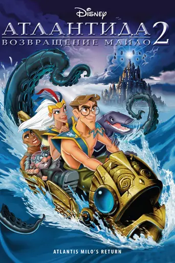 Атлантида: Возвращение Майло (2003)